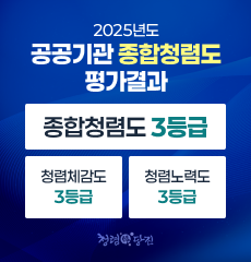 2025년도 공공기관 종합청렴도 평가 결과
종합청렴도 3등급
청렴체감도 3등급
청렴노력도 3등급