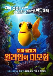 꼬마 물고기 윌리엄의 대모험 이미지