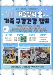 당진시보건소, 2026 겨울방학 가족 구강건강 캠프 운영