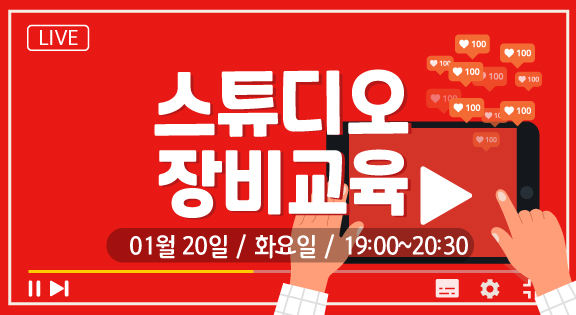 스튜디오 장비교육(1/20) 이미지