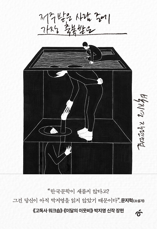 저주받은 사람 중에 가장 축복받은