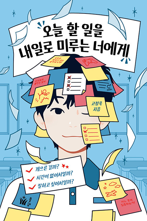 오늘 할 일을 내일로 미루는 너에게