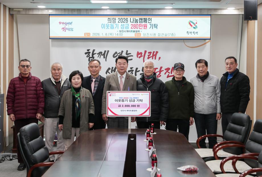 당진시 게이트볼협회, 이웃돕기 성금 280만 원 기탁 이미지