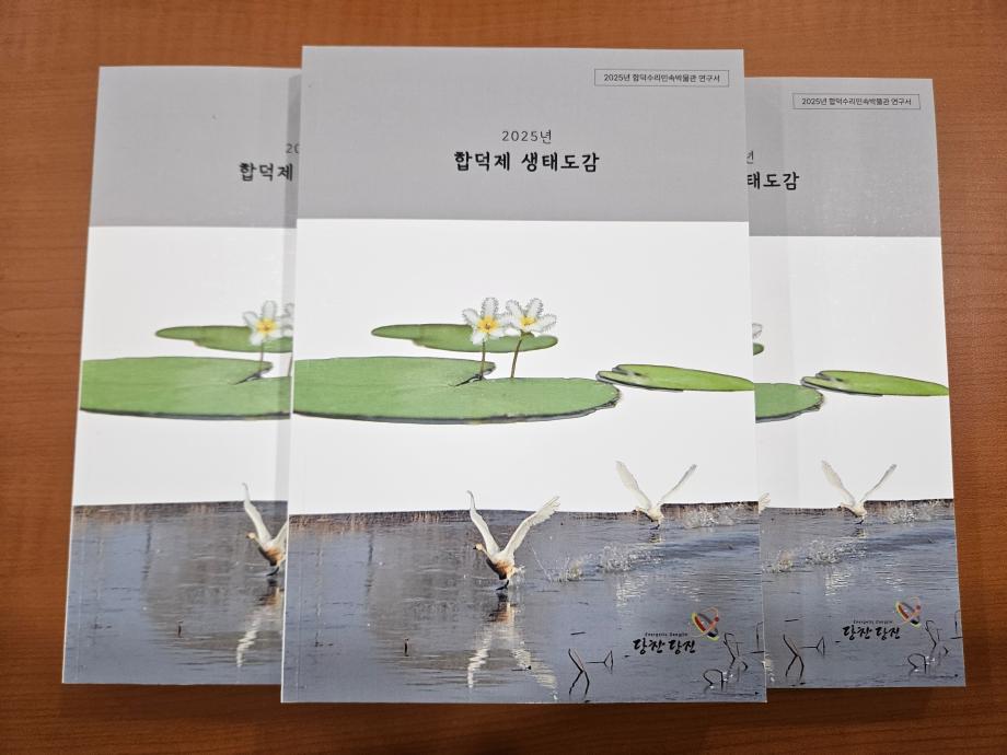 당진시, 생태관련 학예연구서 『합덕제 생태도감』 발간 이미지