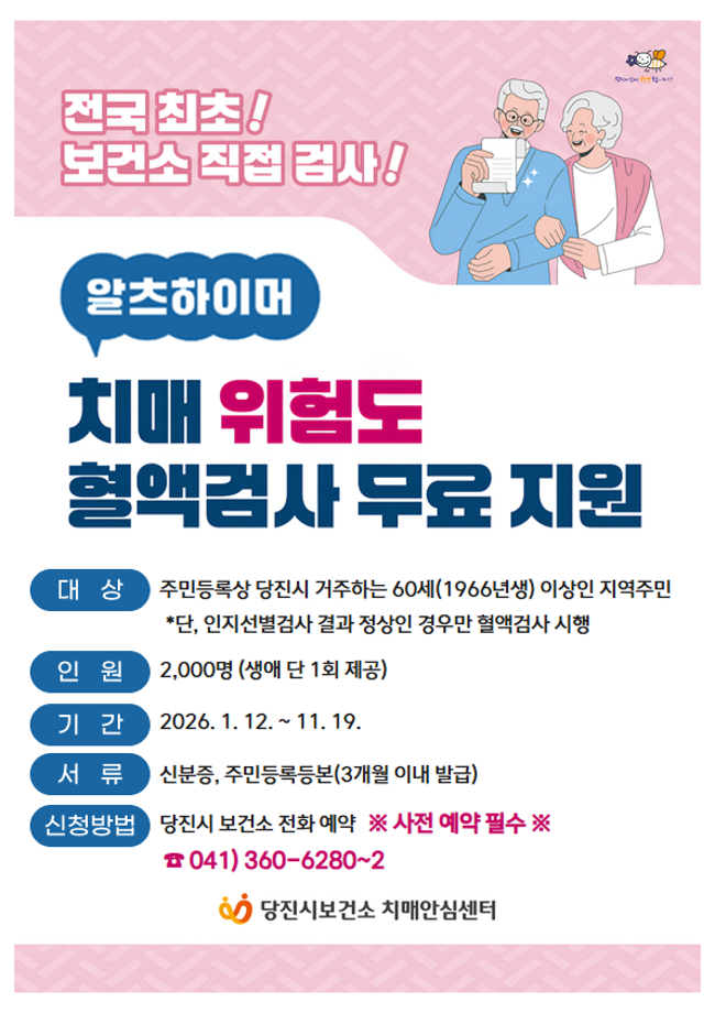 당진시, 2026년도 알츠하이머 위험도 혈액검사 시행 이미지