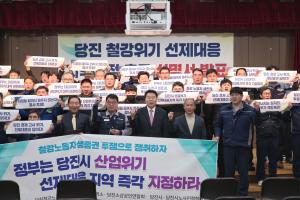 당진시, 철강산업 위기 선제대응 지역 지정 촉구 공동 성명 발표
