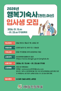 당진장학회, 천안 행복기숙사 입사생 모집