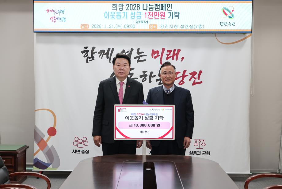 명신전기, 당진시에 이웃돕기 성금 1천만 원 기탁 이미지