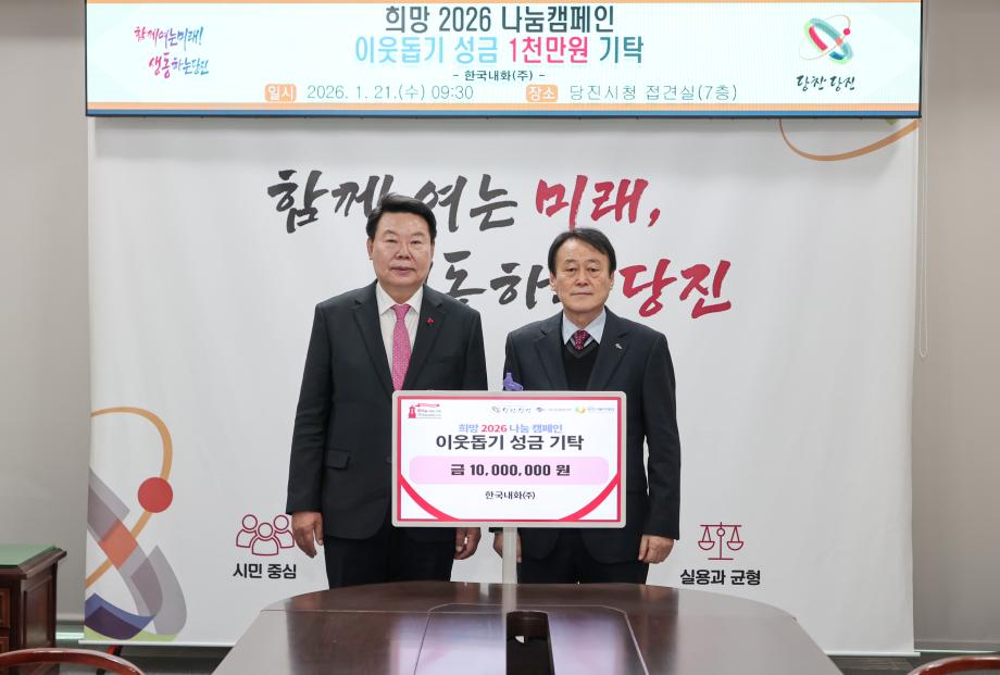 한국내화(주), 당진시에 이웃돕기 성금 1천만 원 기탁 이미지
