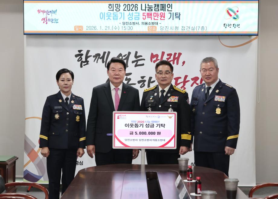 당진소방서‧의용소방대, 이웃돕기 성금 5백만 원 기탁 이미지
