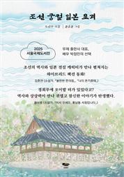 조선 궁궐 일본 요괴