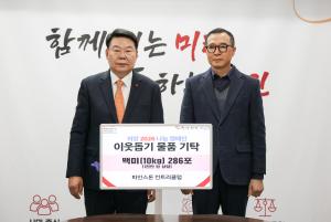 파인스톤 컨트리클럽, 당진시에 백미(10kg) 286포 기탁