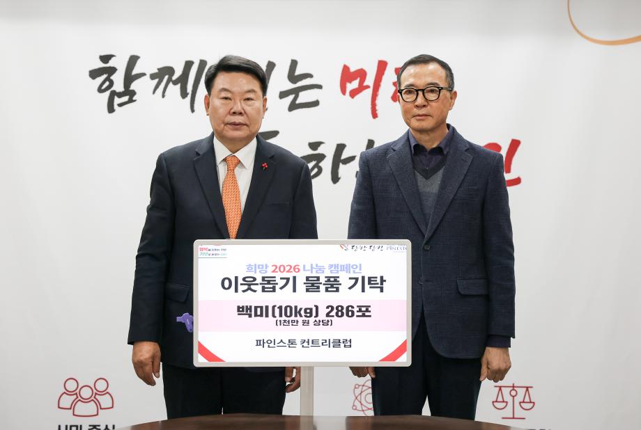 파인스톤 컨트리클럽, 당진시에 백미(10kg) 286포 기탁 이미지