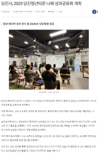 당진시, 2025 당진청년타운 나래 성과공유회 개최
