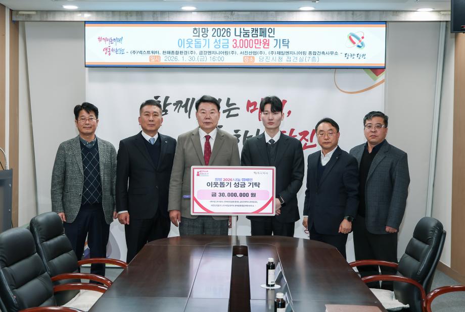 당진시 공공 하폐수 위탁운영 업체 5곳, 3천만 원 기탁 이미지