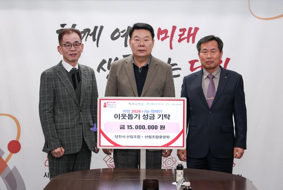 당진시 산림조합․산림조합중앙회, 1천5백만 원 성금 기탁 이미지