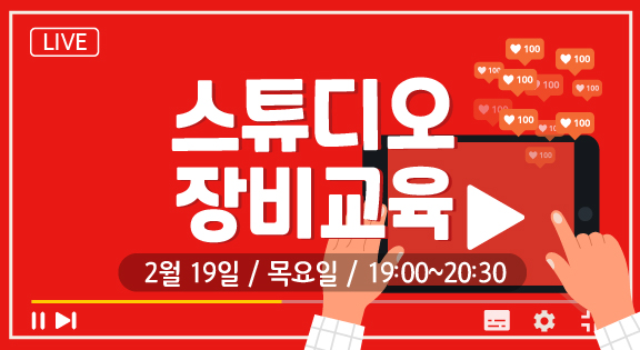 스튜디오 장비교육(2/19) 이미지