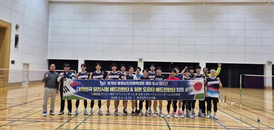 당진시청 배드민턴단, 한일 합동 동계 훈련 실시 이미지