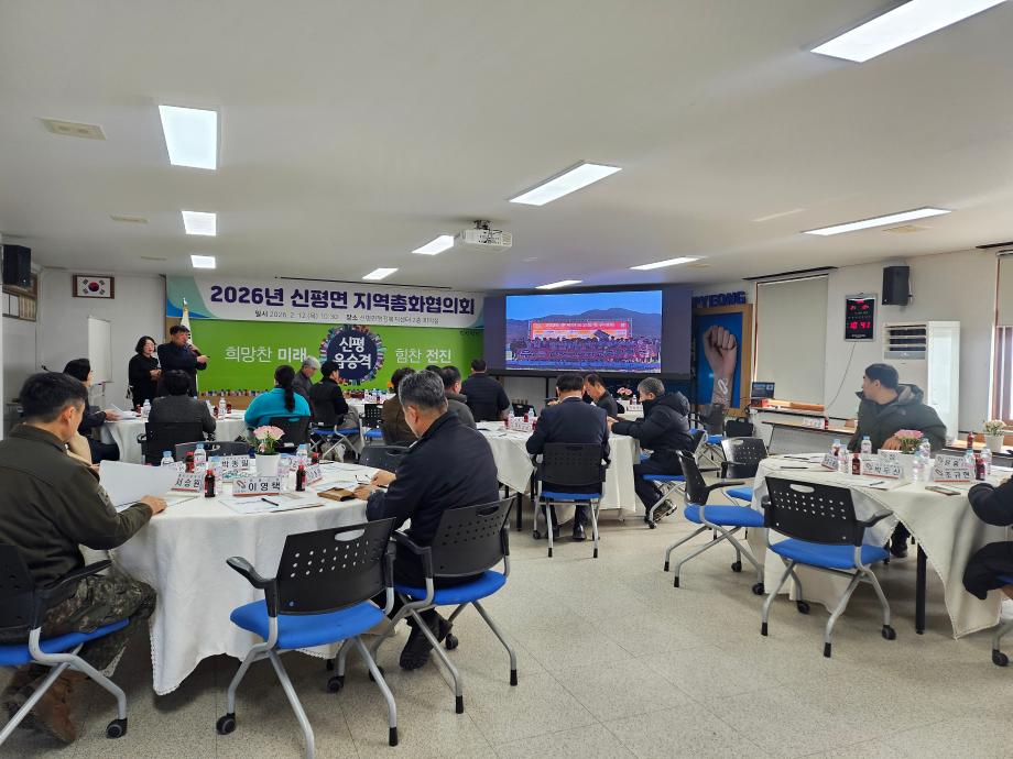 신평면, 2026 지역총화협의회 개최 이미지