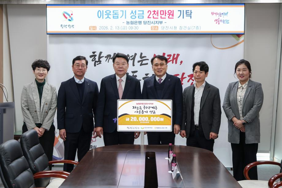 농협은행 당진시지부, 당진시에 성금 2천만 원 기탁 이미지