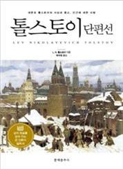 톨스토이 단편선