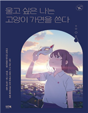 울고 싶은 나는 고양이 가면을 쓴다