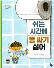 쉬는 시간에 똥 싸기 싫어