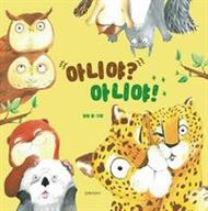 아니야? 아니야!