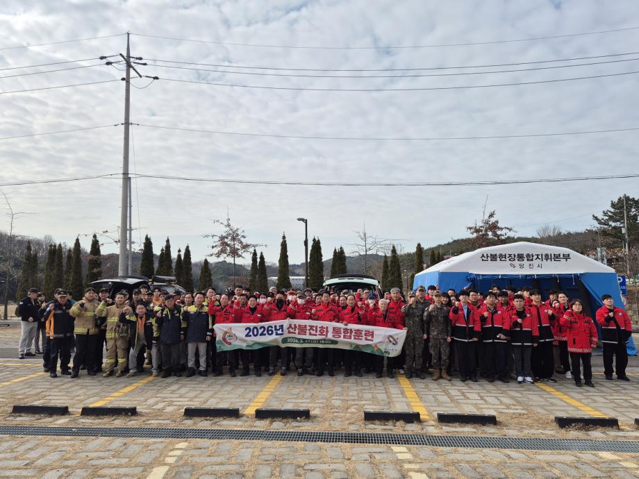 당진시, 2026년 산불진화 통합훈련 실시 이미지