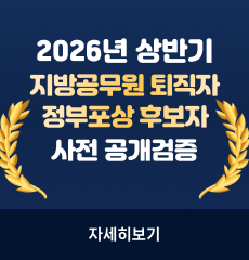 2026년 상반기 지방공무원 퇴직자 정부포상 후보자 사전공개검증