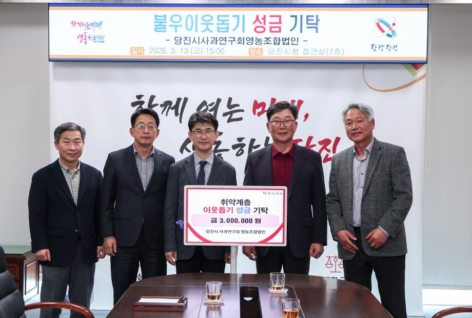 당진시사과연구회영농조합법인, 당진시에 3백만 원 기탁 이미지