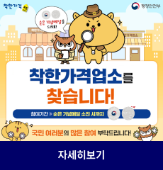 착한가격모범
행정안전부
순은 기념메달을 드려요!
착한가격업소를 찾습니다.
참여기간>>순은 기념메달 소진시까지
국민여러분의 많은 참여 부탁드립니다!
자세히보기