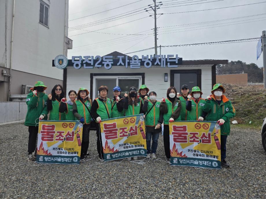 당진시자율방재단, 봄철 재난 예방 활동 실시 이미지