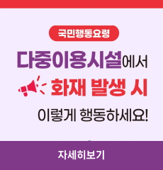 다중이용 시설에서 화재 발생 시 이렇게 행동하세요!
자세히보기