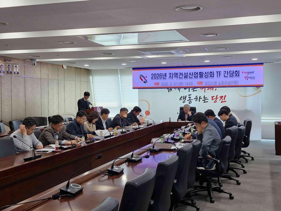 당진시, 지역건설산업활성화 TF 간담회 개최 이미지