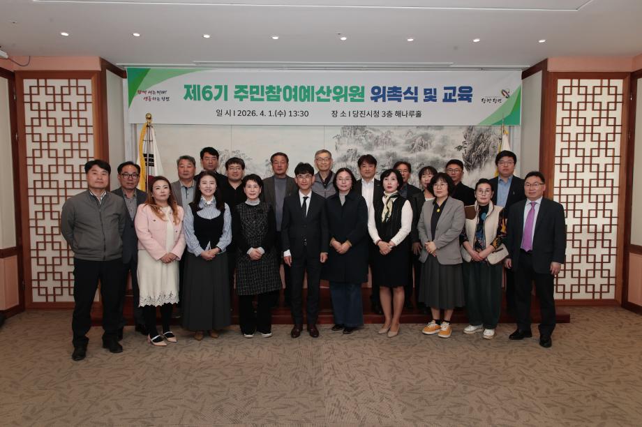 당진시, 제6기 주민참여예산위원 위촉식 개최 이미지
