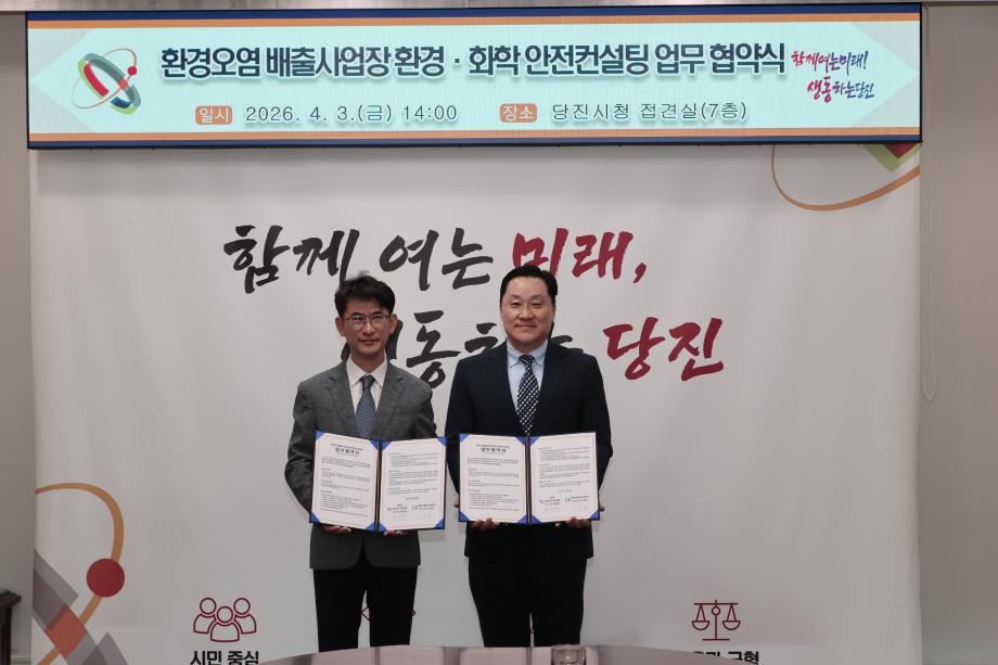 당진시, 충남녹색환경지원센터와  환경·화학 안전컨설팅 업무협약 체결 이미지