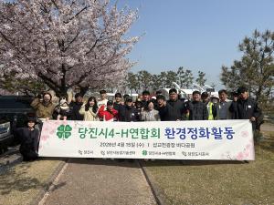 당진시4-H연합회, 삽교호 환경정화 활동 추진