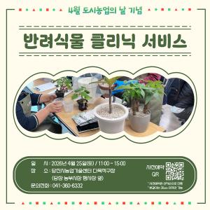 당진시, 4월 도시농업의 날 맞아‘반려식물 클리닉’운영
