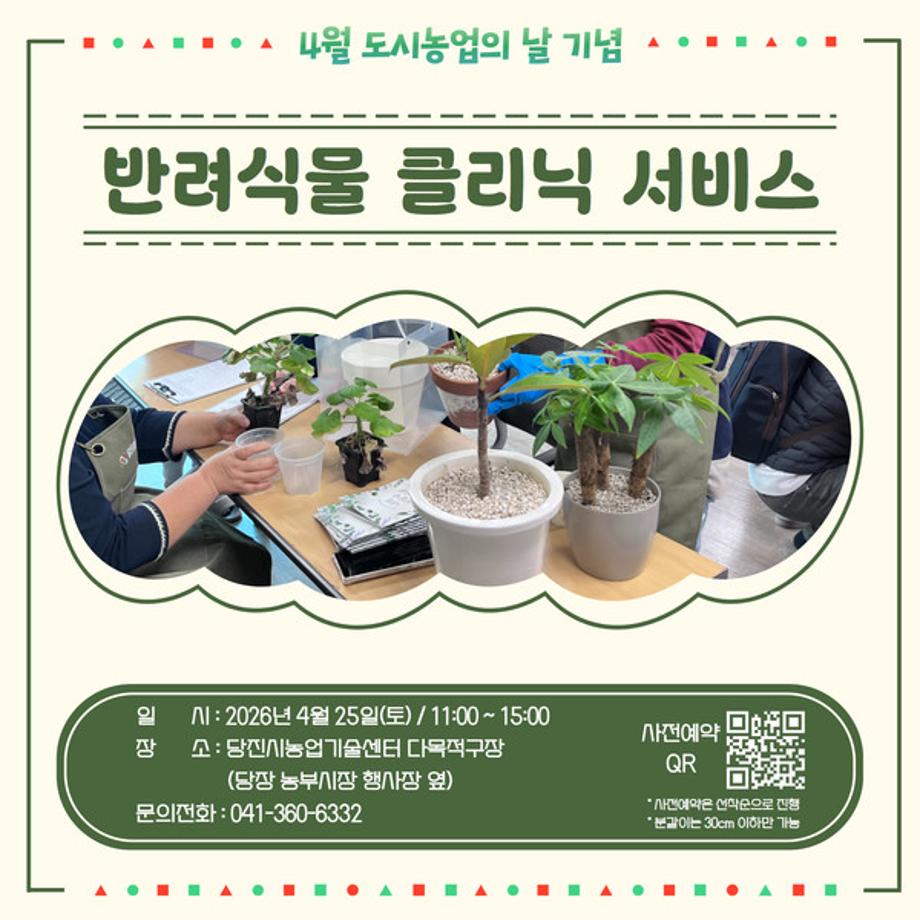 당진시, 4월 도시농업의 날 맞아‘반려식물 클리닉’운영 이미지