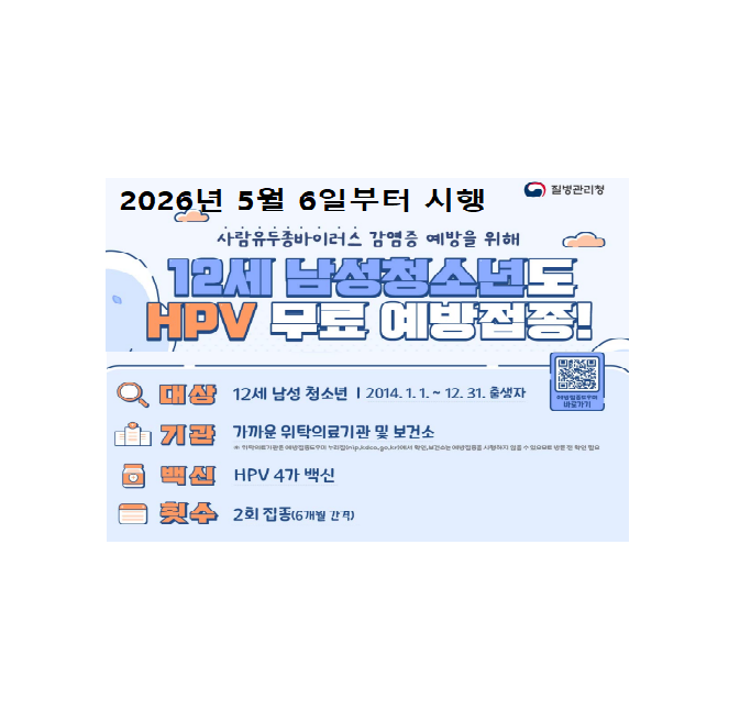 HPV 무료 예방접종