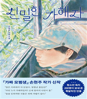 친밀한 가해자