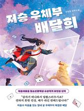 저승 우체부 배달희