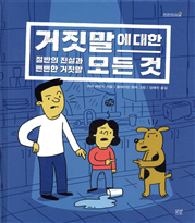 거짓말에 대한 모든 것
