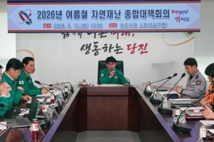 당진시, 여름철 자연 재난 종합대책회의 개최