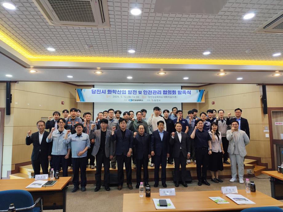 당진시, 화학산업 발전 및 안전관리 협의체 발족 이미지