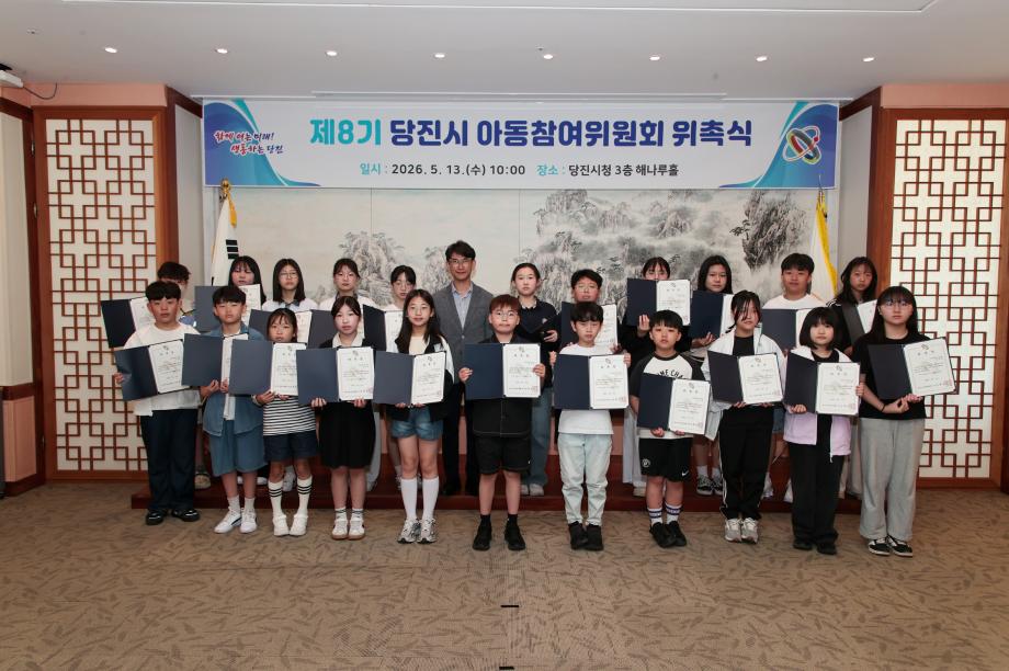제8기 당진시 아동참여위원회 위촉식 개최 이미지