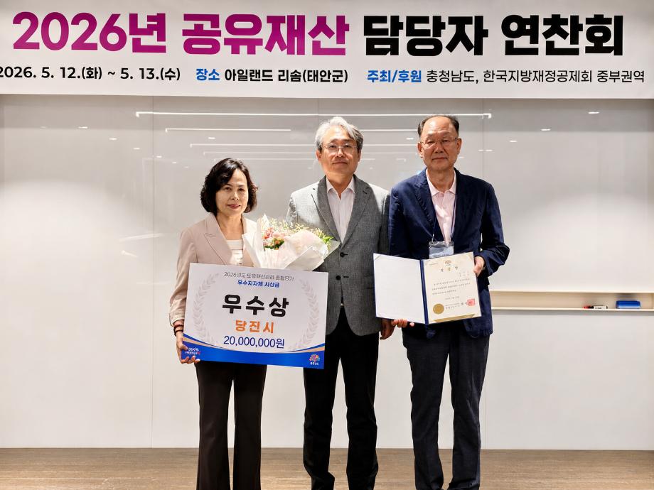 당진시, 도유재산관리 종합평가 우수상 수상 이미지