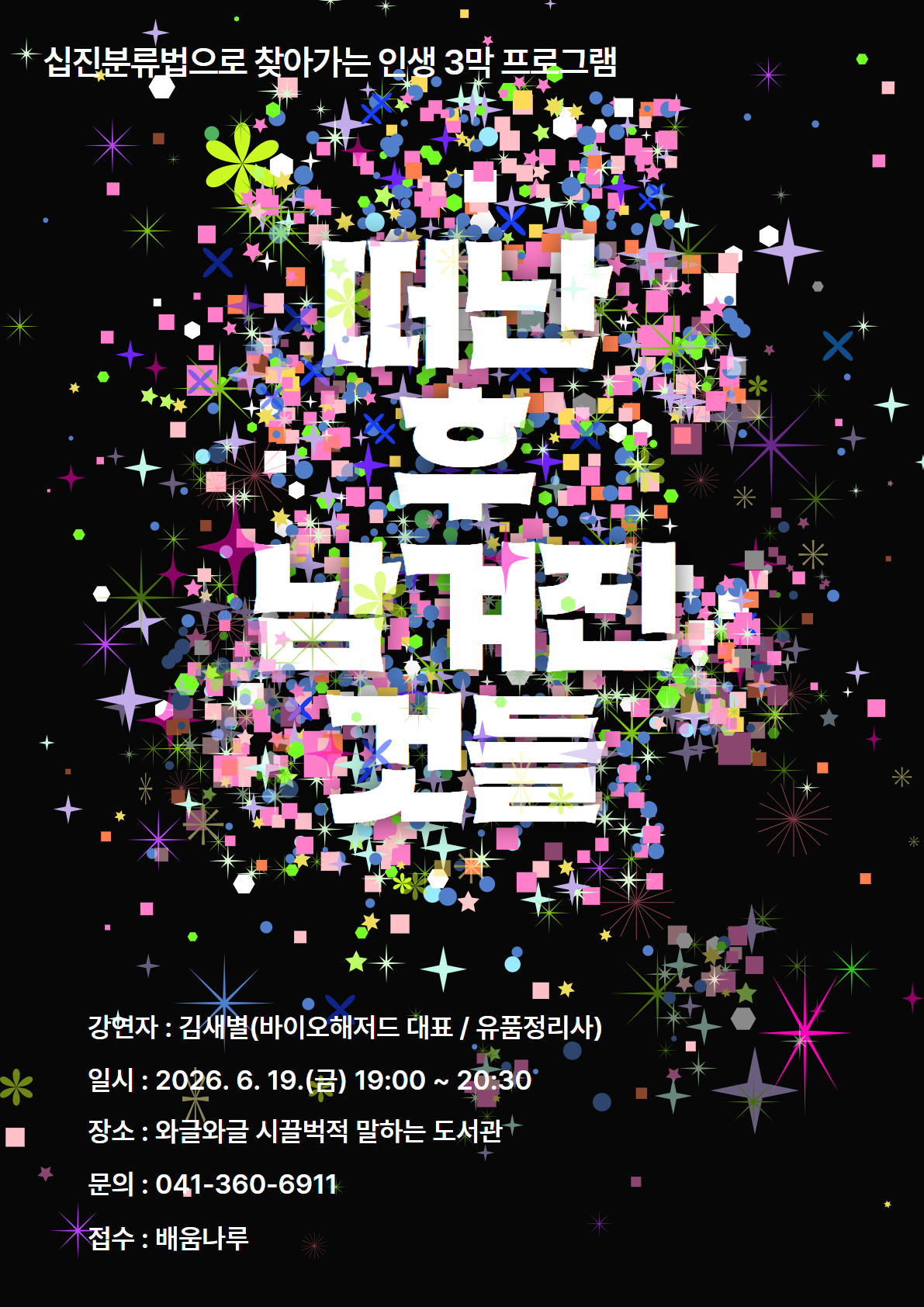 2026년도 십진분류법으로 찾아가는 인생 3막 프로그램(4회차)