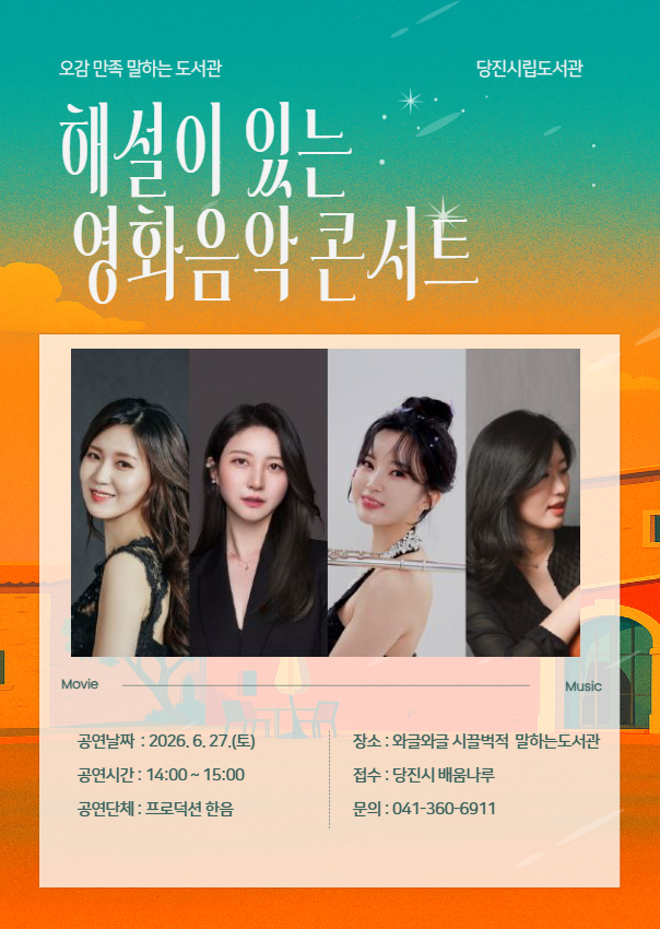 (공연) 해설이 있는 영화음악 콘서트 (오감 만족 말하는 도서관)